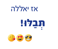 אז יאללה תבלו