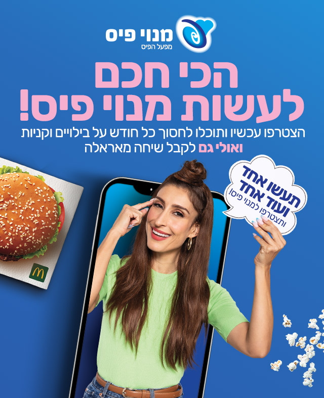 הכי חכם לעשות מנוי פיס!
